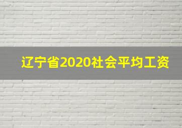 辽宁省2020社会平均工资