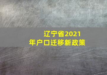 辽宁省2021年户口迁移新政策