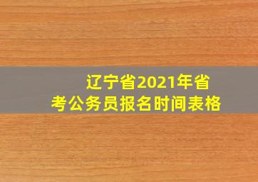 辽宁省2021年省考公务员报名时间表格