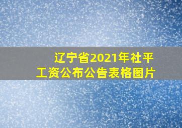 辽宁省2021年社平工资公布公告表格图片