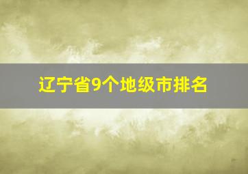 辽宁省9个地级市排名