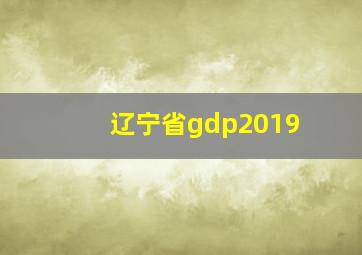 辽宁省gdp2019