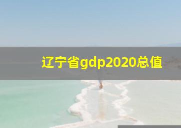 辽宁省gdp2020总值