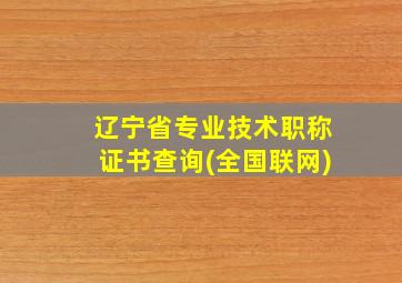 辽宁省专业技术职称证书查询(全国联网)