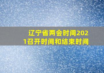 辽宁省两会时间2021召开时间和结束时间