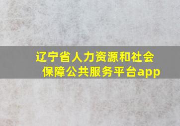 辽宁省人力资源和社会保障公共服务平台app