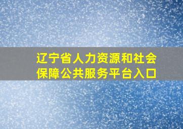 辽宁省人力资源和社会保障公共服务平台入口