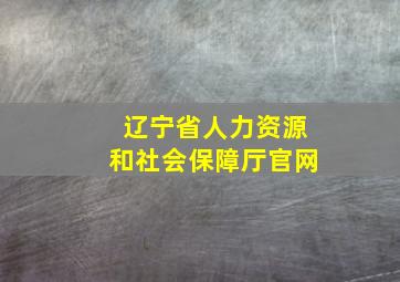 辽宁省人力资源和社会保障厅官网