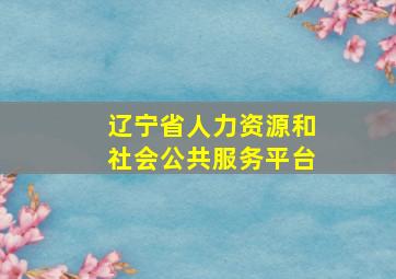 辽宁省人力资源和社会公共服务平台