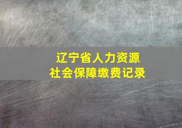 辽宁省人力资源社会保障缴费记录