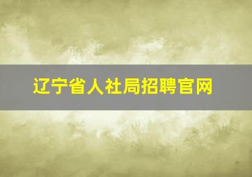 辽宁省人社局招聘官网