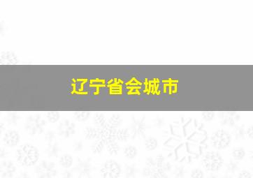 辽宁省会城市