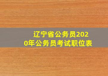 辽宁省公务员2020年公务员考试职位表