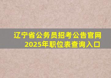 辽宁省公务员招考公告官网2025年职位表查询入口