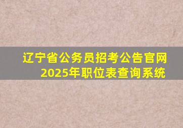 辽宁省公务员招考公告官网2025年职位表查询系统