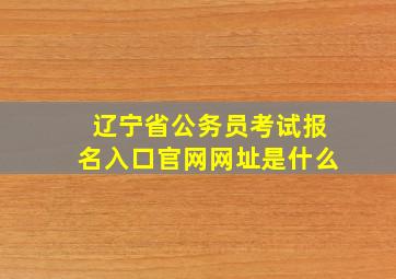 辽宁省公务员考试报名入口官网网址是什么