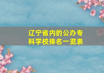 辽宁省内的公办专科学校排名一览表