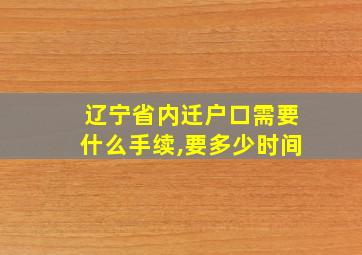 辽宁省内迁户口需要什么手续,要多少时间