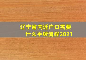 辽宁省内迁户口需要什么手续流程2021