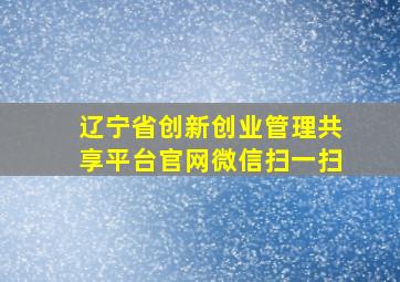 辽宁省创新创业管理共享平台官网微信扫一扫