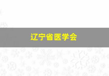 辽宁省医学会