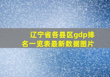 辽宁省各县区gdp排名一览表最新数据图片