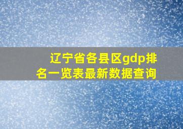 辽宁省各县区gdp排名一览表最新数据查询