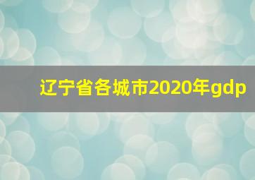 辽宁省各城市2020年gdp