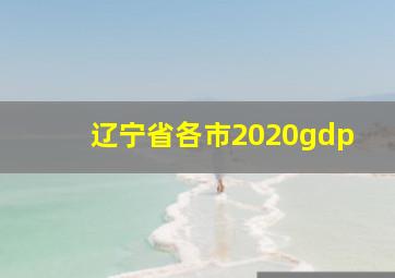 辽宁省各市2020gdp