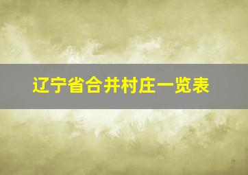 辽宁省合并村庄一览表