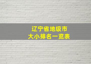 辽宁省地级市大小排名一览表