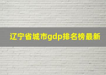 辽宁省城市gdp排名榜最新