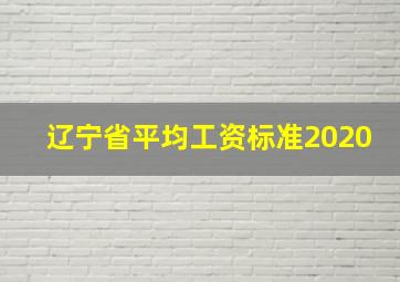 辽宁省平均工资标准2020