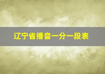 辽宁省播音一分一段表