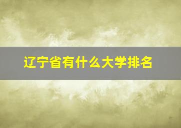 辽宁省有什么大学排名