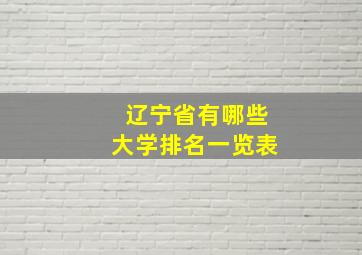 辽宁省有哪些大学排名一览表