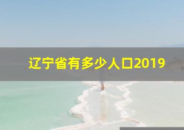 辽宁省有多少人口2019