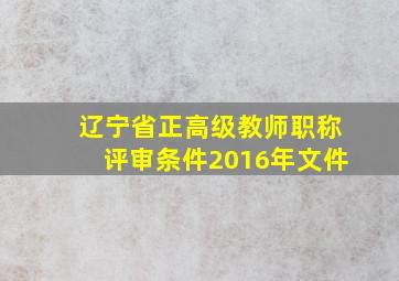 辽宁省正高级教师职称评审条件2016年文件