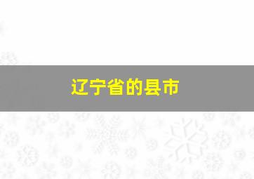 辽宁省的县市