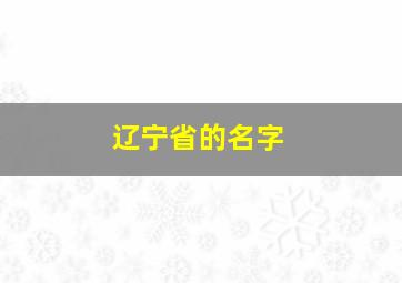 辽宁省的名字