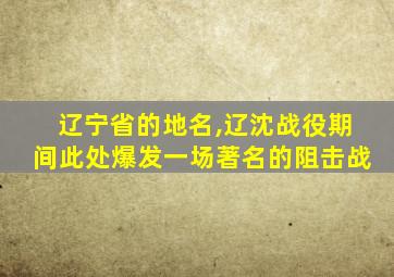 辽宁省的地名,辽沈战役期间此处爆发一场著名的阻击战