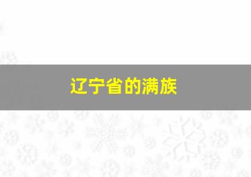 辽宁省的满族