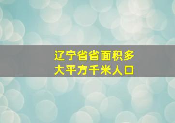 辽宁省省面积多大平方千米人口