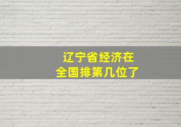 辽宁省经济在全国排第几位了