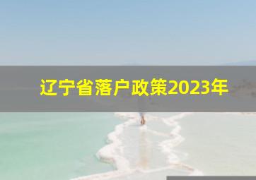 辽宁省落户政策2023年