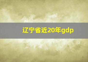 辽宁省近20年gdp