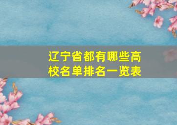 辽宁省都有哪些高校名单排名一览表