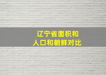 辽宁省面积和人口和朝鲜对比