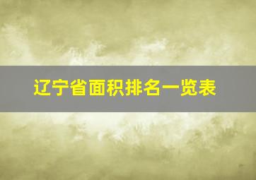 辽宁省面积排名一览表