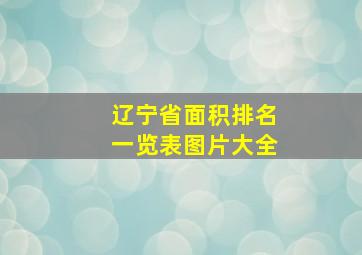 辽宁省面积排名一览表图片大全